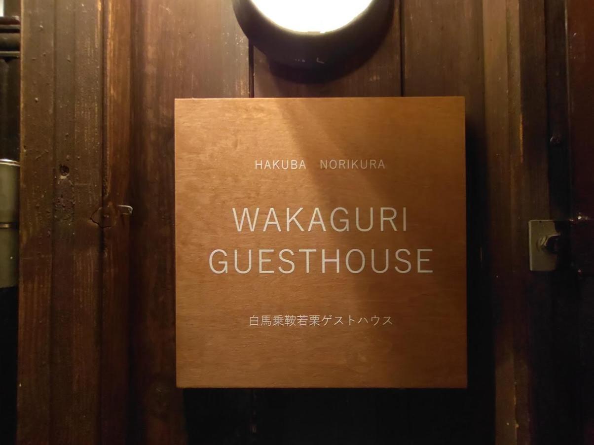 Hakuba Norikura Wakaguri Guesthouse 小谷村 エクステリア 写真