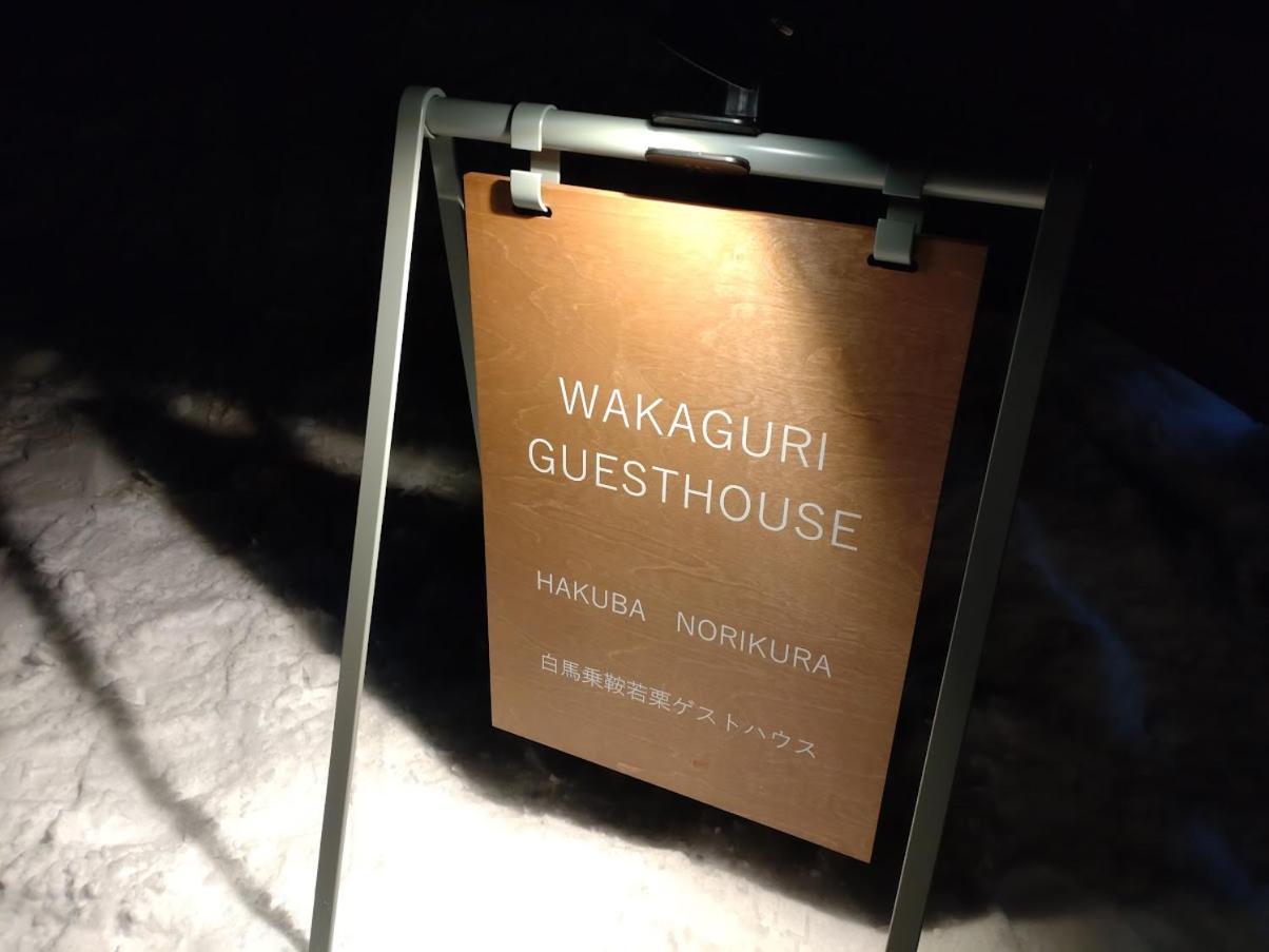 Hakuba Norikura Wakaguri Guesthouse 小谷村 エクステリア 写真